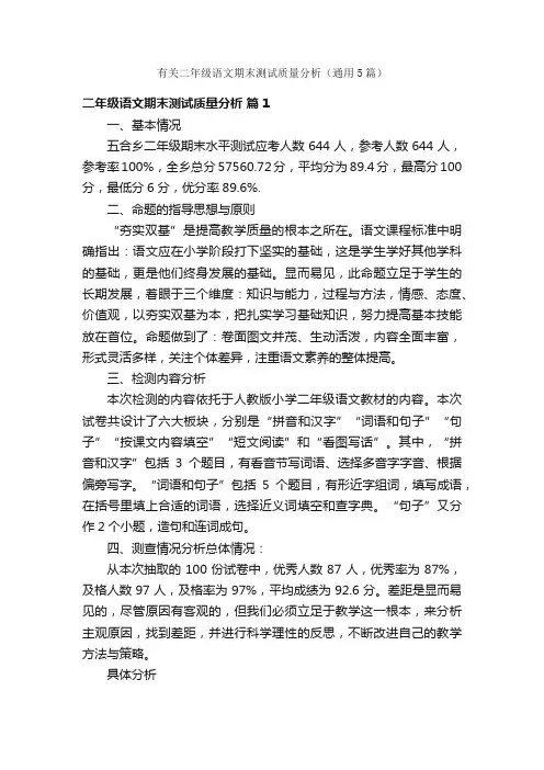 有关二年级语文期末测试质量分析（通用5篇）