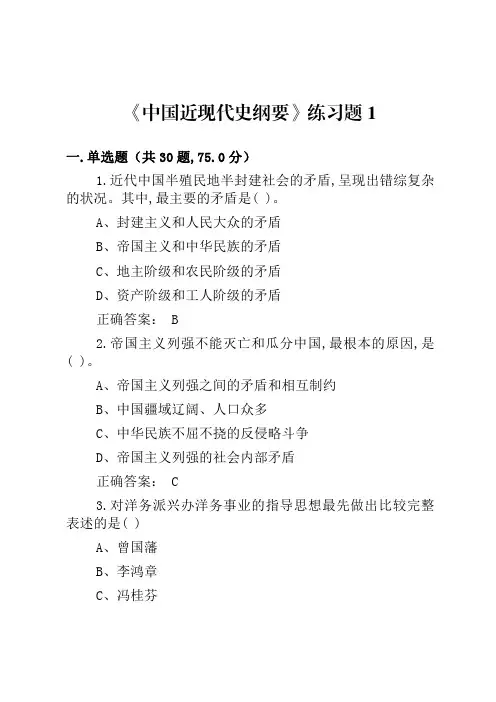 《中国近现代史纲要》练习题1