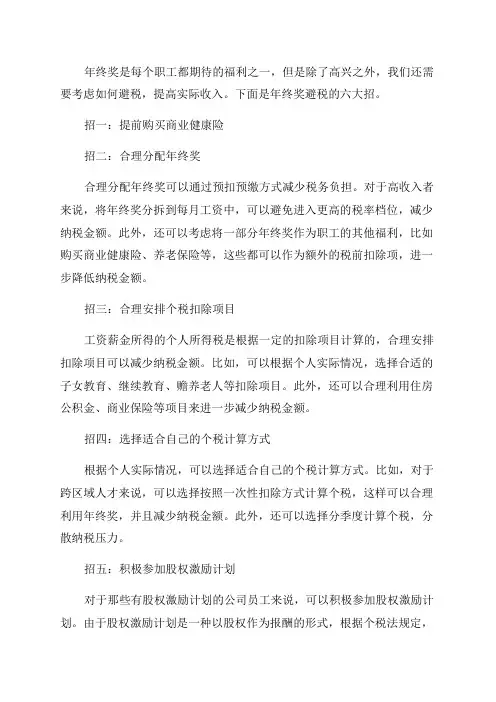 年终奖避税六大招
