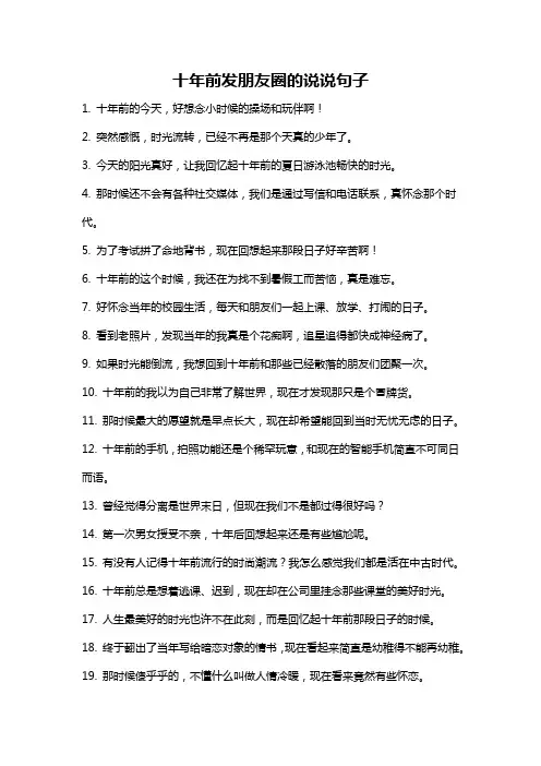 十年前发朋友圈的说说句子