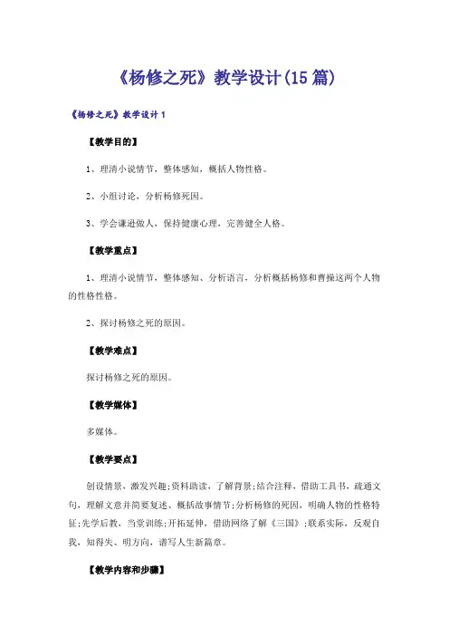 《杨修之死》教学设计(15篇)