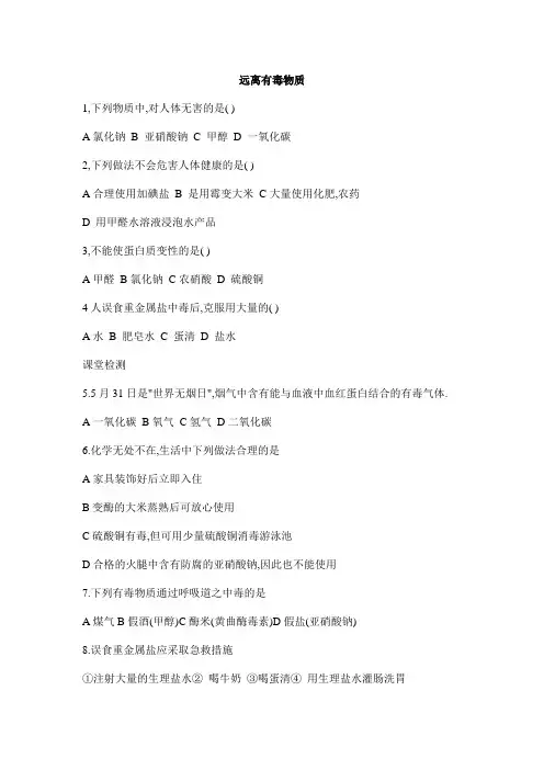 鲁教版化学九年级5.3远离有毒物质同步测试