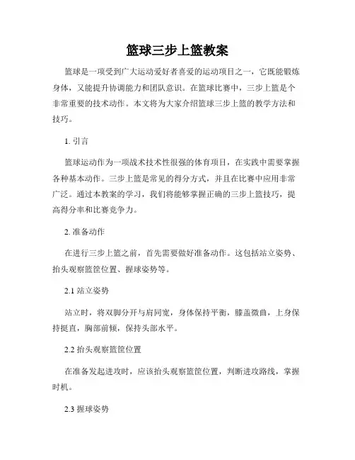 篮球三步上篮教案