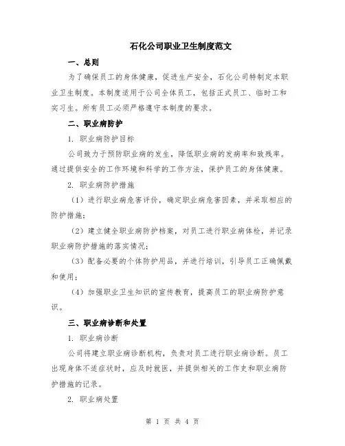 石化公司职业卫生制度范文