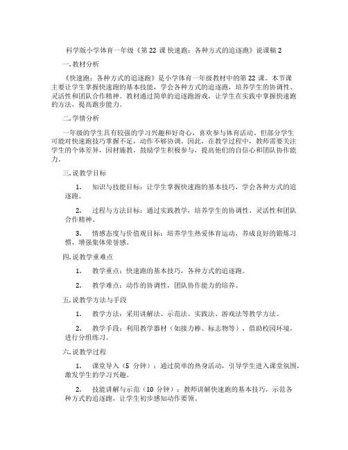 科学版小学体育一年级《第22课 快速跑：各种方式的追逐跑》说课稿2