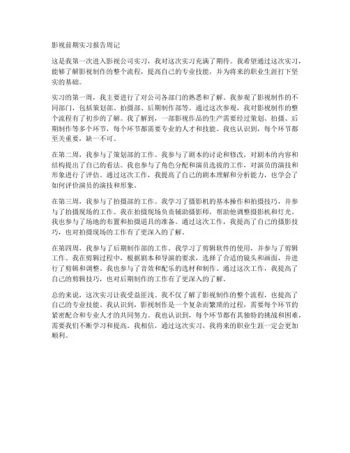 影视前期实习报告周记