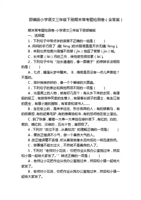 部编版小学语文三年级下册期末常考题检测卷-(含答案)_1