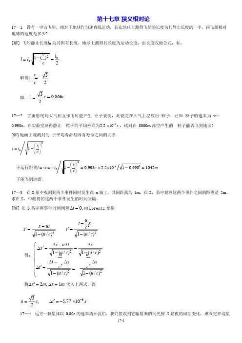 大学物理-狭义相对论习题和解答
