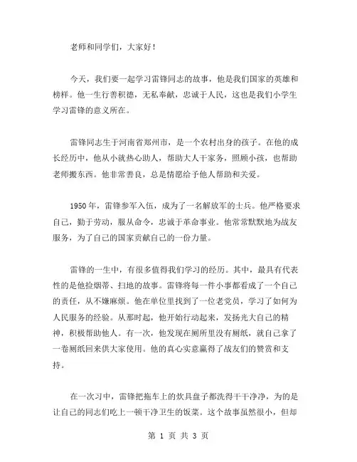 爱心无处不在,雷锋是我们的榜样——小学生学雷锋主题班会教案