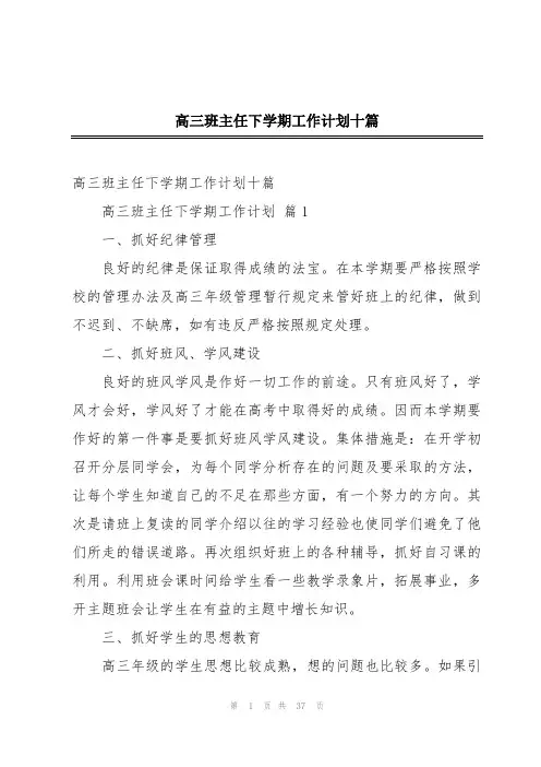 高三班主任下学期工作计划十篇