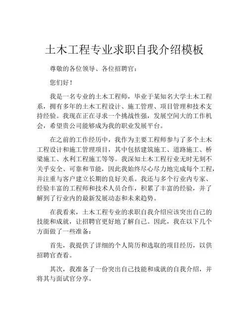 土木工程专业求职自我介绍模板