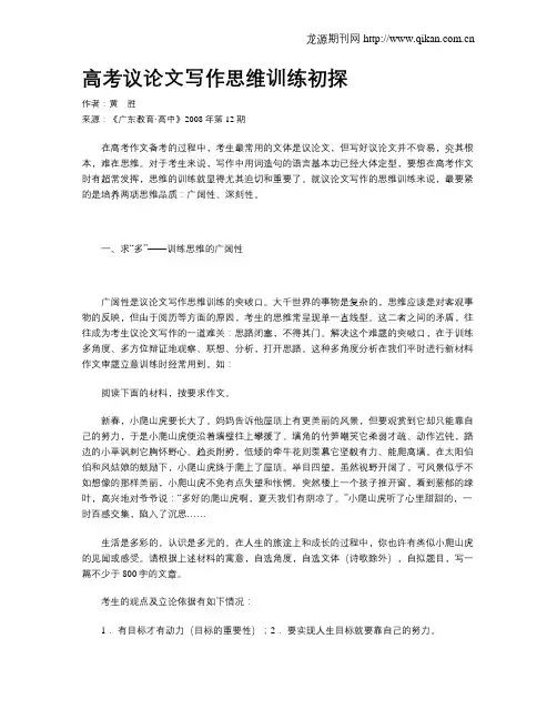 高考议论文写作思维训练初探