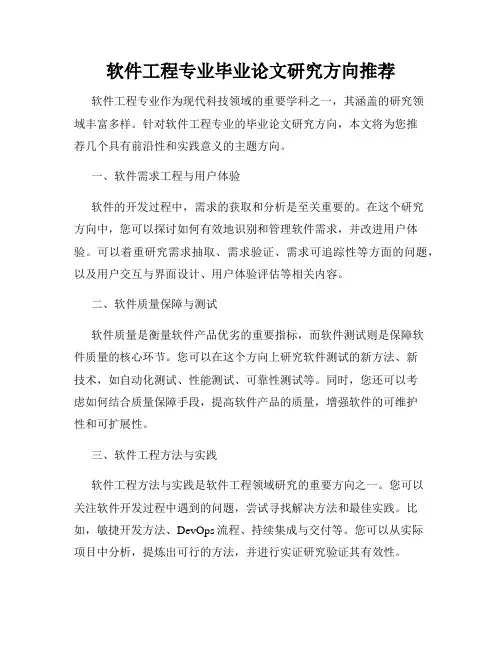 软件工程专业毕业论文研究方向推荐