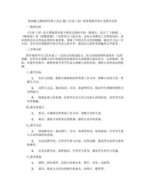 新部编人教版四年级下语文22《古诗三首》优质课教学设计及教学反思