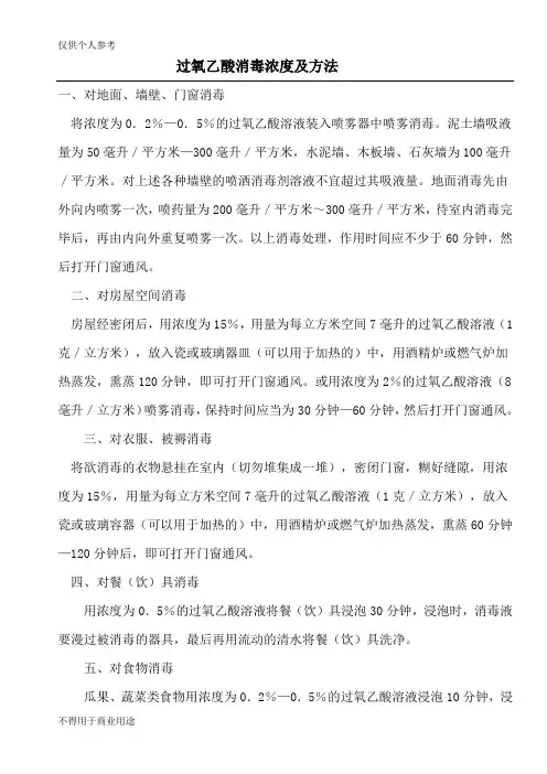 过氧乙酸消毒浓度及方法