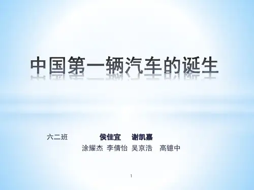中国第一辆汽车的诞生PPT参考课件