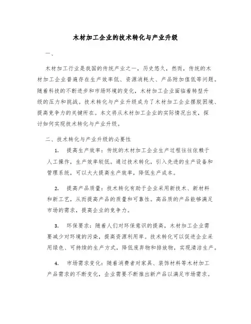 木材加工企业的技术转化与产业升级