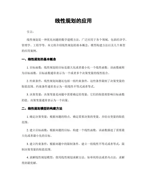 线性规划的应用