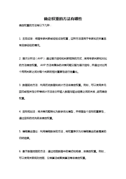 确定权重的方法有哪些
