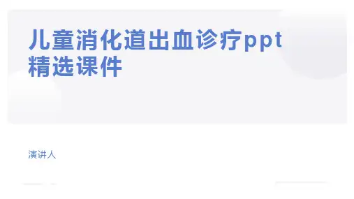 儿童消化道出血诊疗ppt精选课件