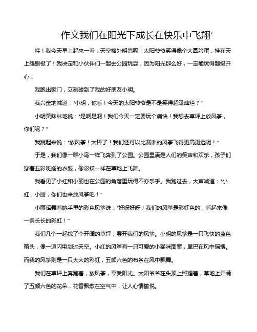 作文我们在阳光下成长在快乐中飞翔′