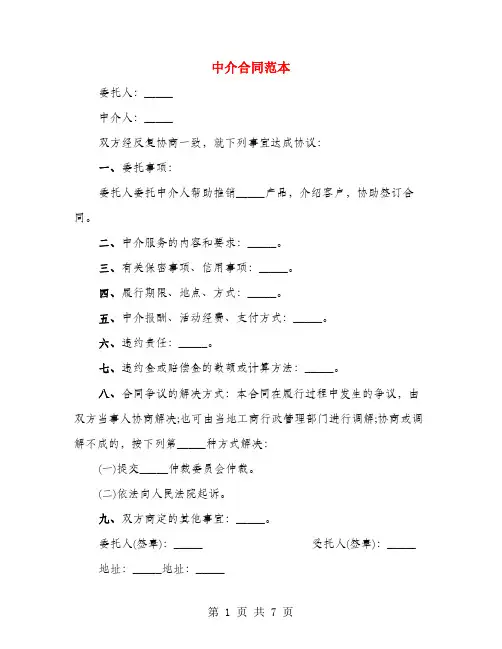 中介合同范本(3篇)