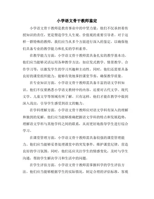 小学语文骨干教师鉴定