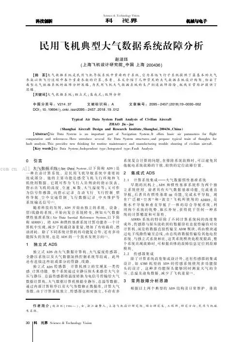 民用飞机典型大气数据系统故障分析