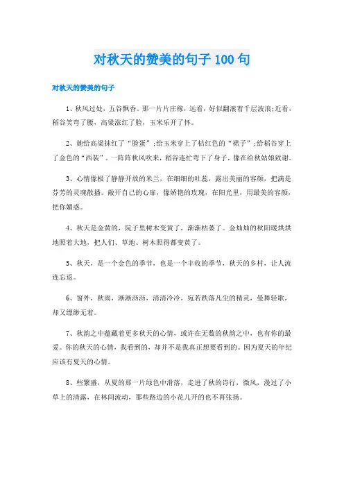 对秋天的赞美的句子100句