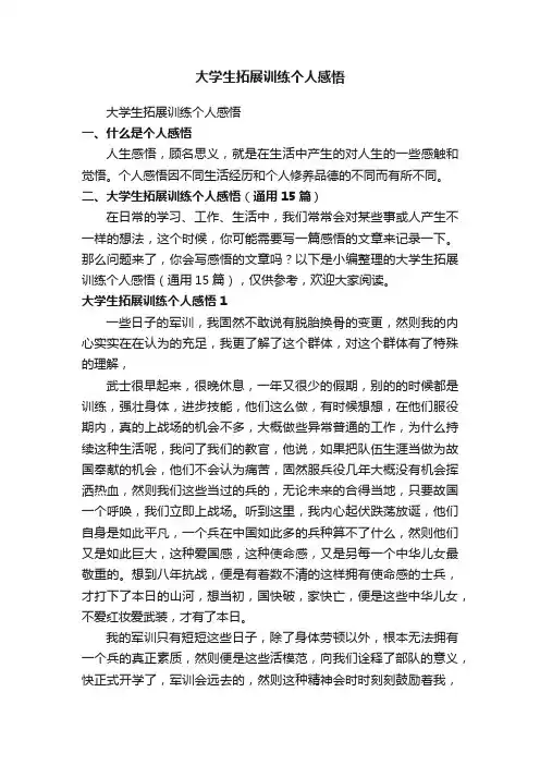 大学生拓展训练个人感悟（通用15篇）