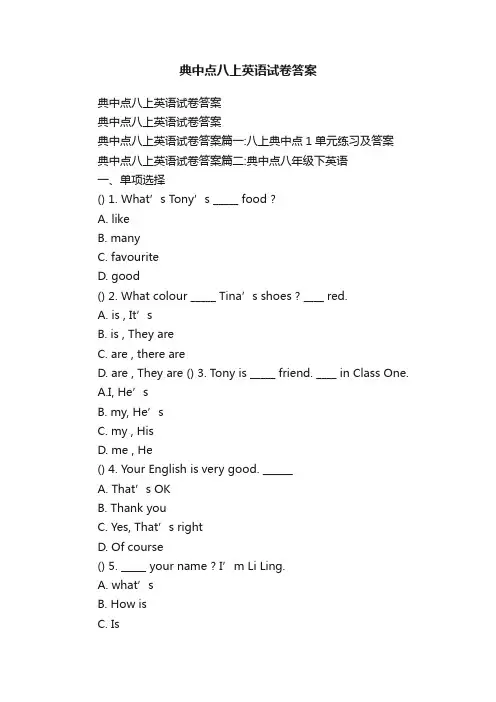 典中点八上英语试卷答案
