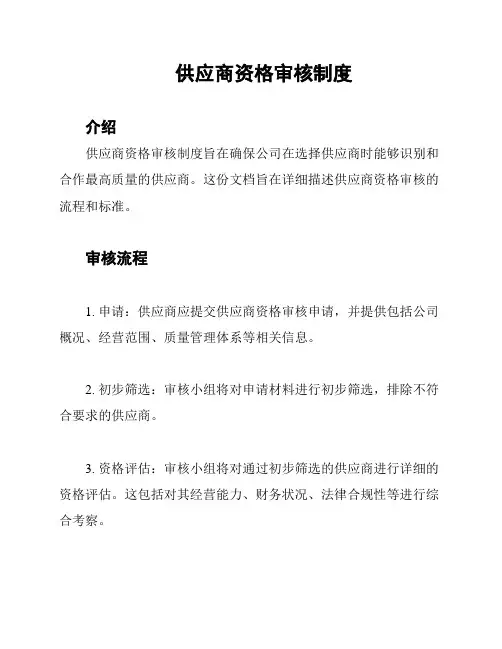 供应商资格审核制度