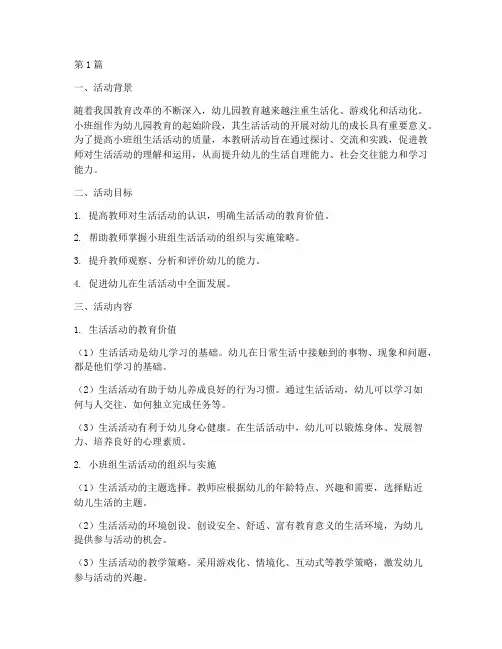 小班组生活活动教研(3篇)
