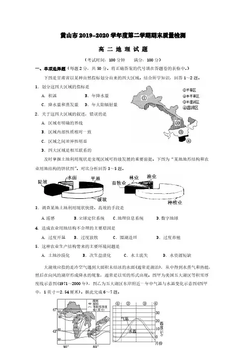 安徽省黄山市2019-2020学年高二地理下学期期末考试试题【含答案】