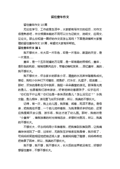 留住童年作文