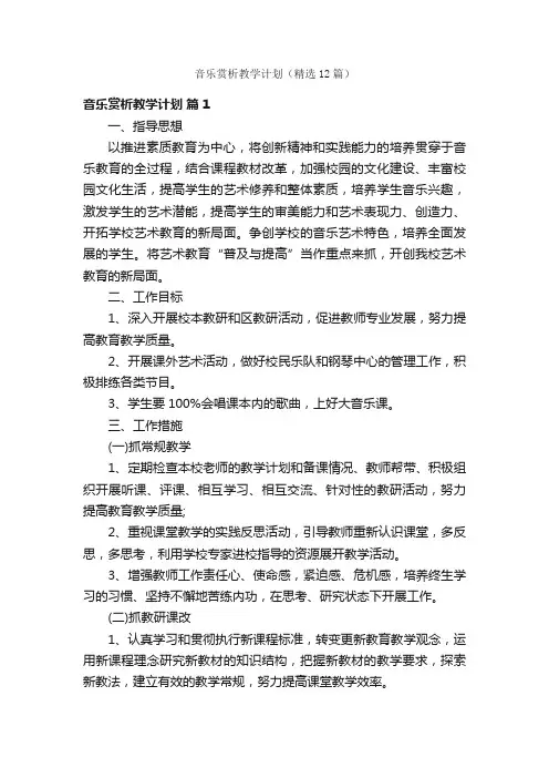 音乐赏析教学计划（精选12篇）