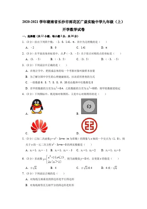 2020-2021学年广益实验中学九上入学数学试卷