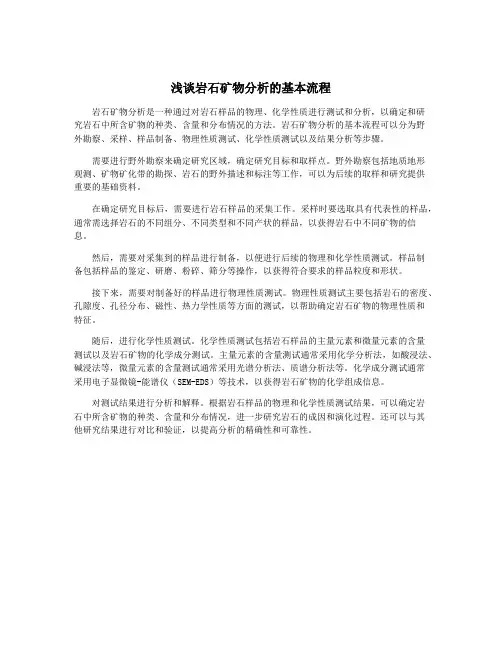 浅谈岩石矿物分析的基本流程
