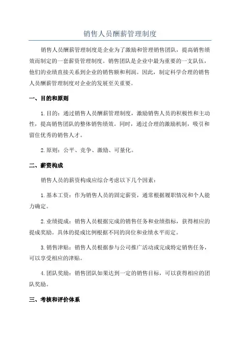 销售人员酬薪管理制度