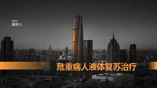 危重病人液体复苏治疗