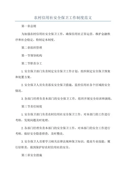 农村信用社安全保卫工作制度范文