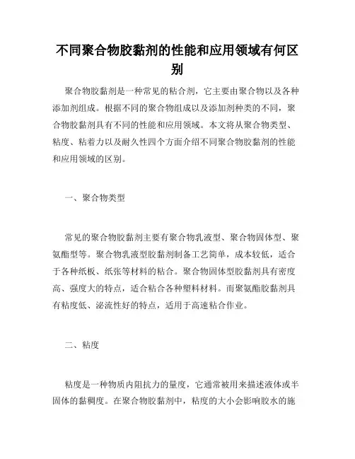 不同聚合物胶黏剂的性能和应用领域有何区别