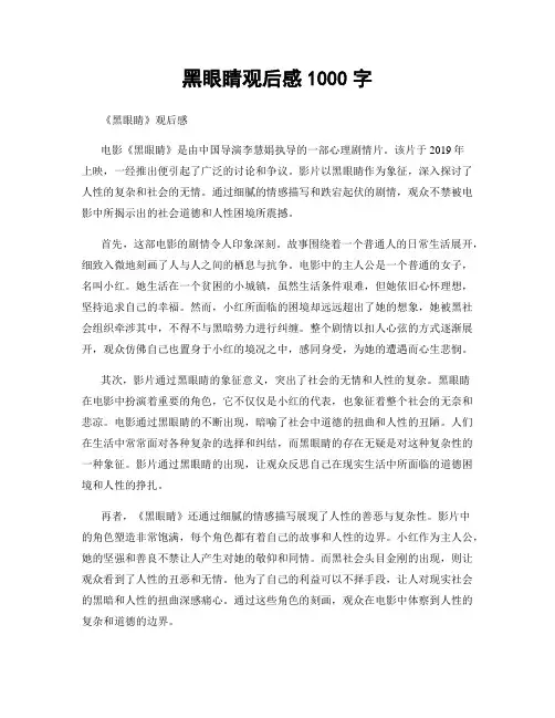 黑眼睛观后感1000字