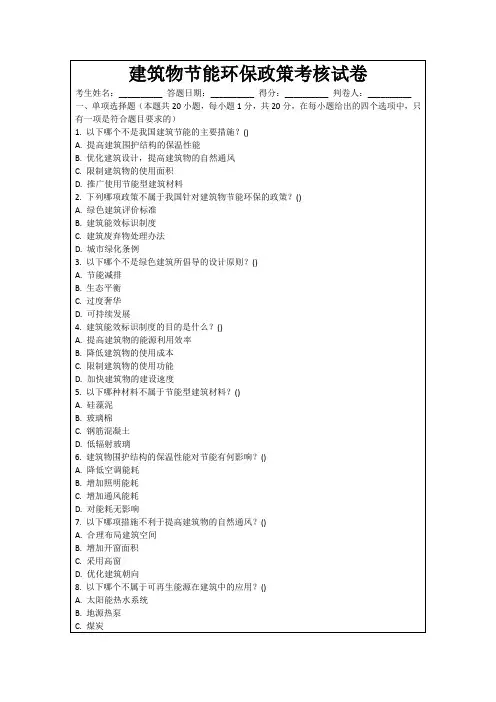 建筑物节能环保政策考核试卷