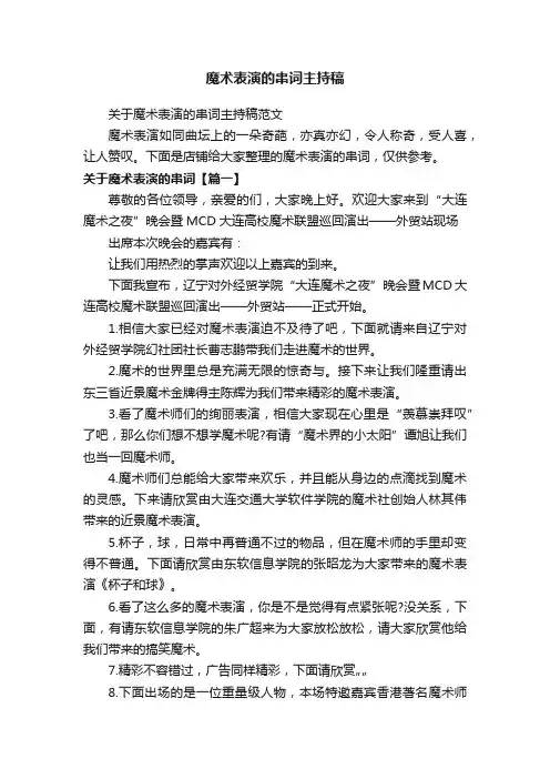 魔术表演的串词主持稿