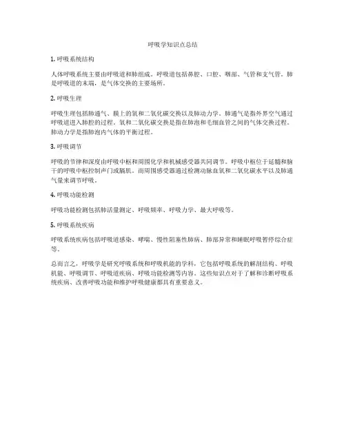 呼吸学知识点总结