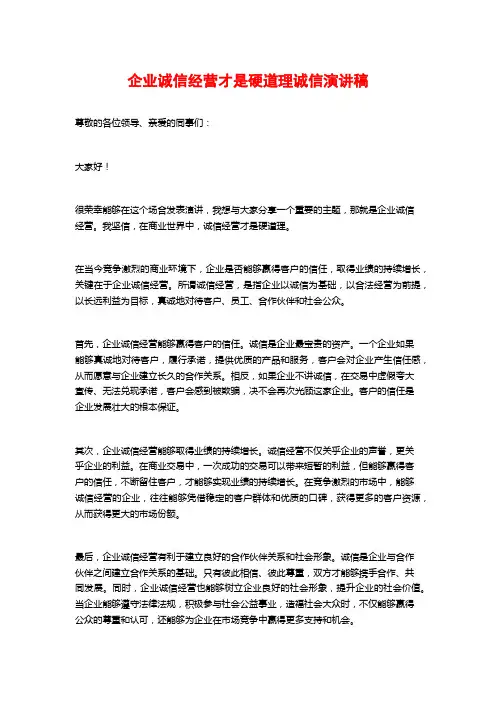 企业诚信经营才是硬道理诚信演讲稿