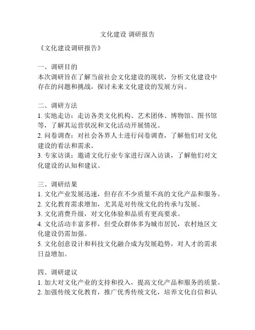 文化建设 调研报告