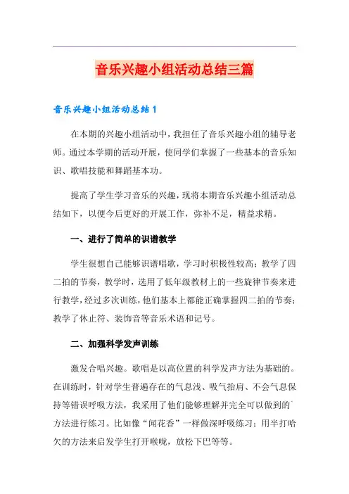 音乐兴趣小组活动总结三篇