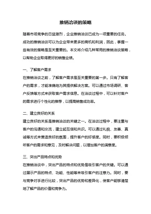 推销洽谈的策略